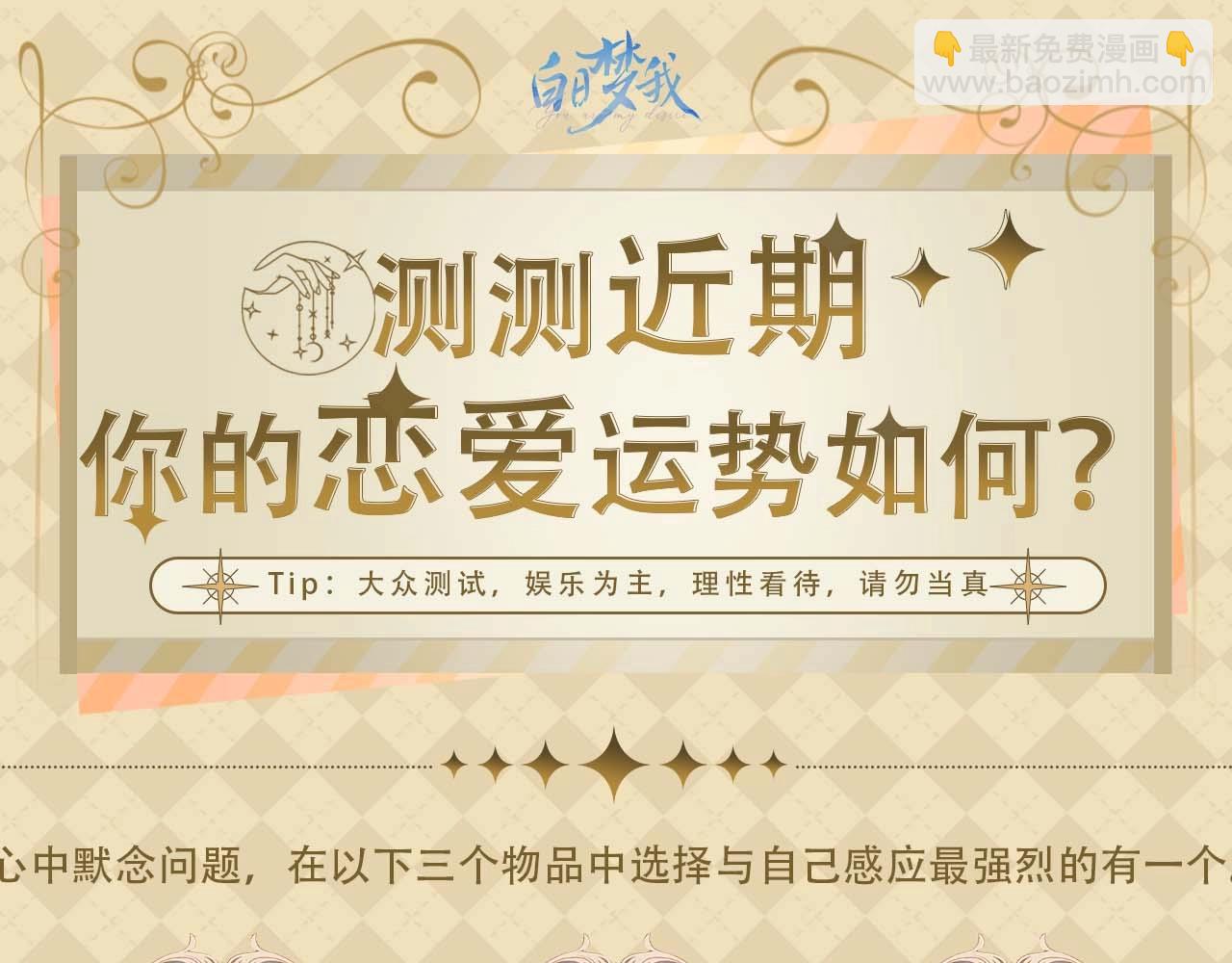 🍵白日梦我 第49期 恋爱占卜 第4页