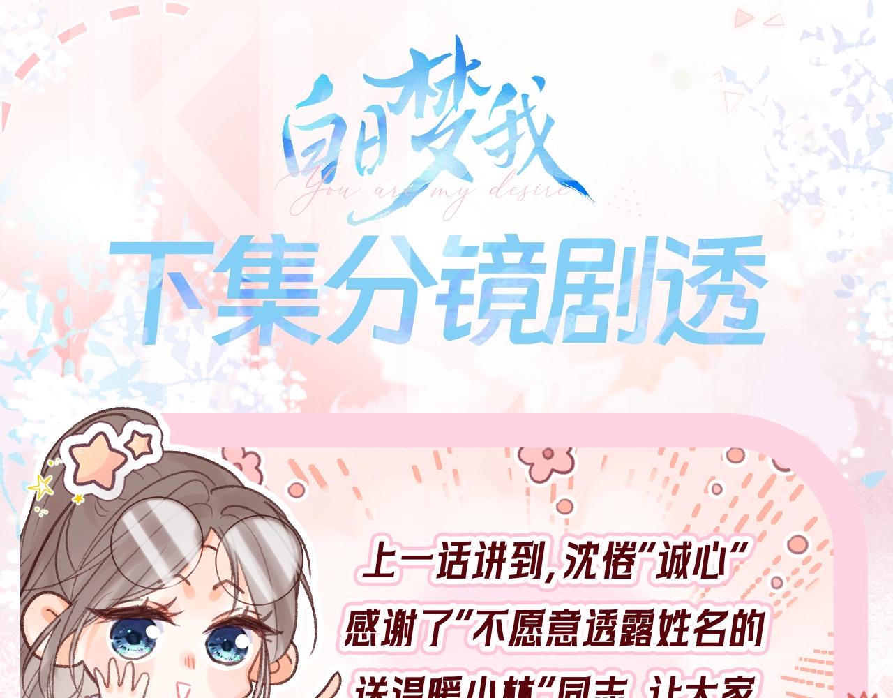 🍵白日梦我 第51期 下集分镜剧透来了！ 第1页