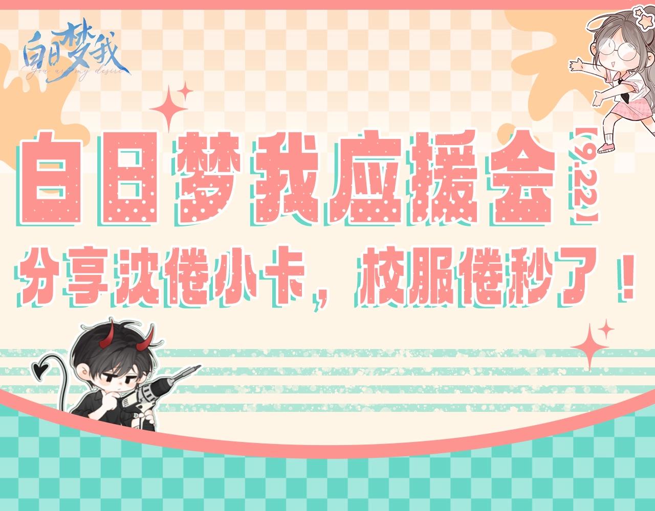 🍵白日梦我 第54期 假如沈倦有小卡 第1页