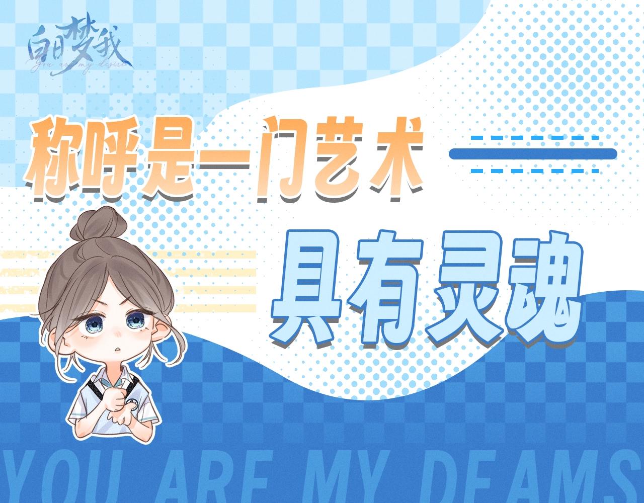 🍵白日梦我 第74期 特别企划：为称呼注入一些灵魂 第1页