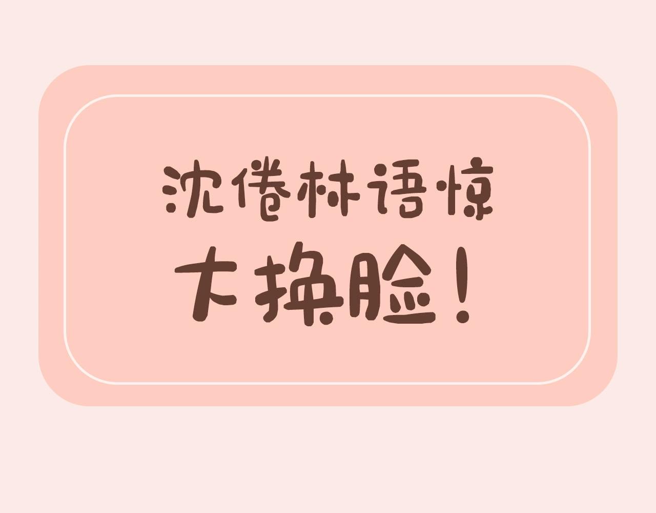 第31期 沈倦林语惊换脸！（日更中）-第73话