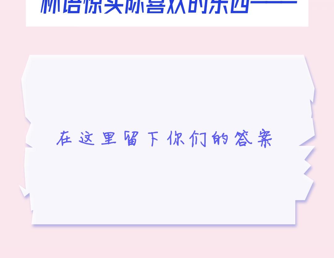 第37期 林语惊喜欢&讨厌的事情大公开（日更中）-第57话