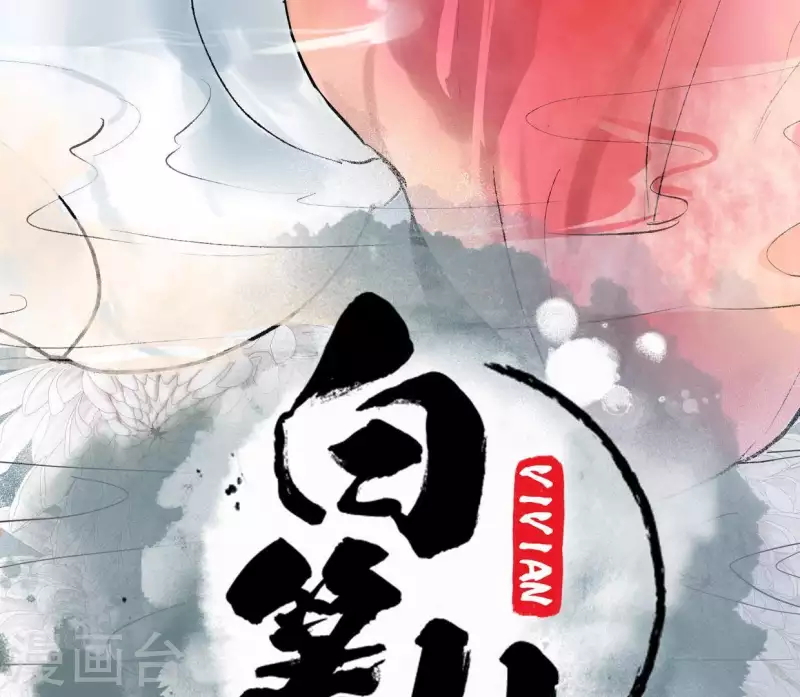 🍵白箬仙 第1话 序 第13页