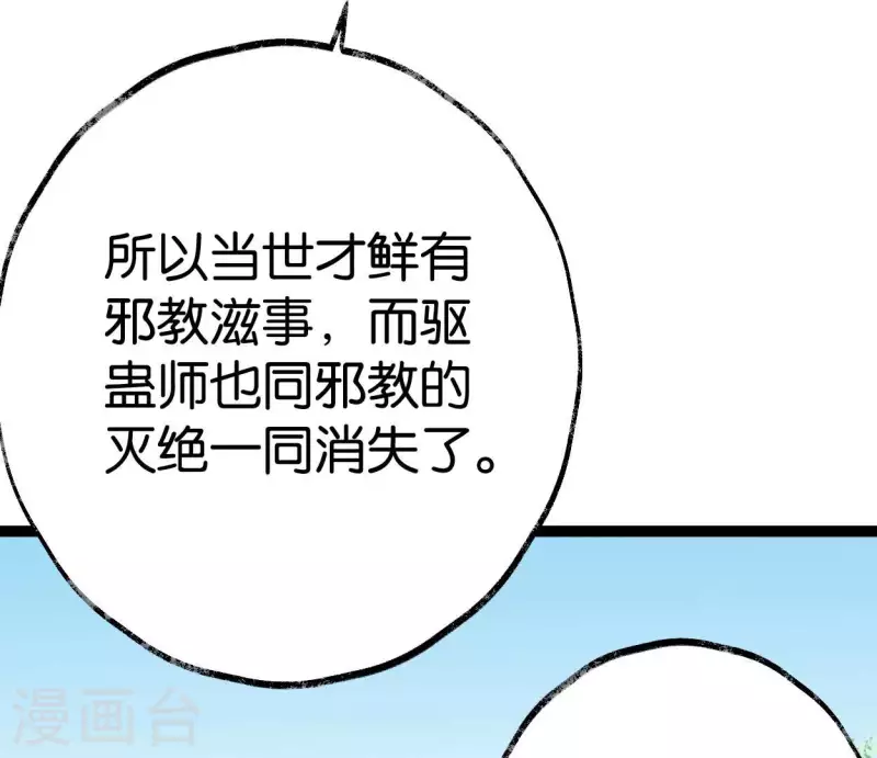 🍵白箬仙 第65话 驱蛊师 第21页