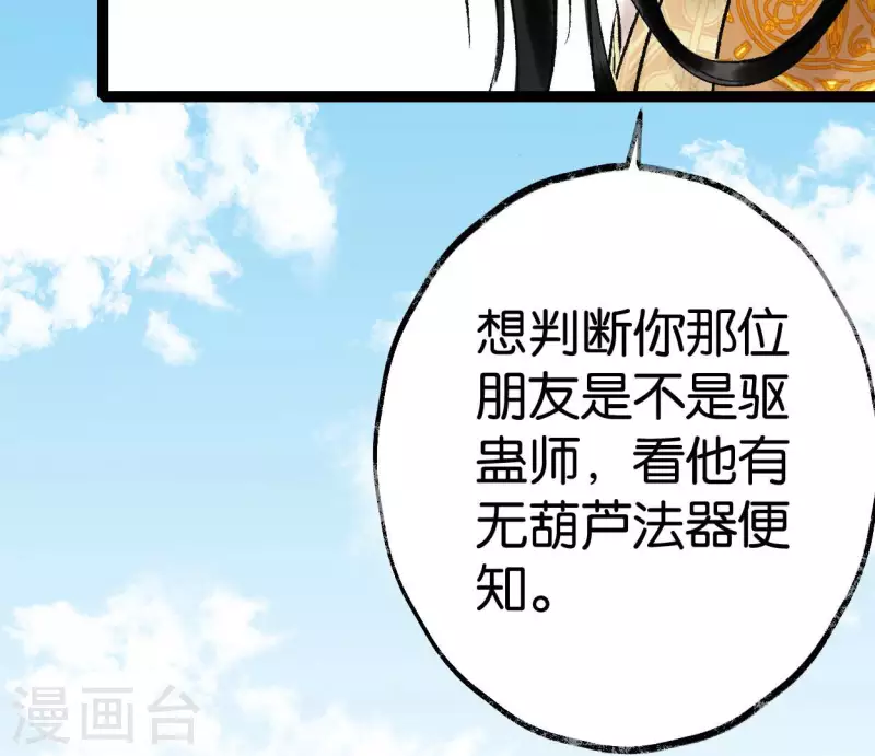 🍵白箬仙 第65话 驱蛊师 第25页