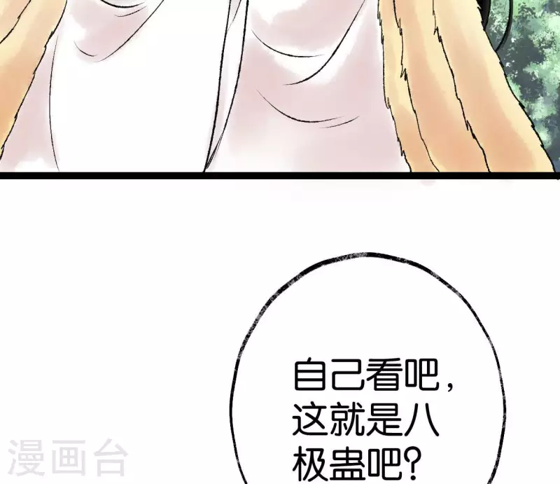 🍵白箬仙 第69话 八极蛊 第9页