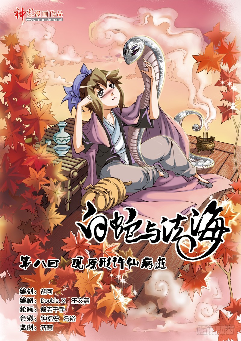 第八回：现原形许仙病逝（上）-第15话