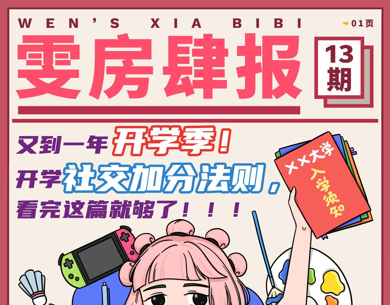 13-14期.开学社交加分法则，看这篇就够了！！-第127话