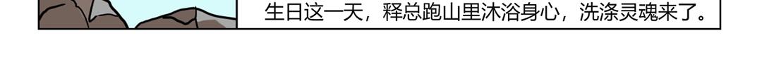25.释总要过生日啦~-第27话