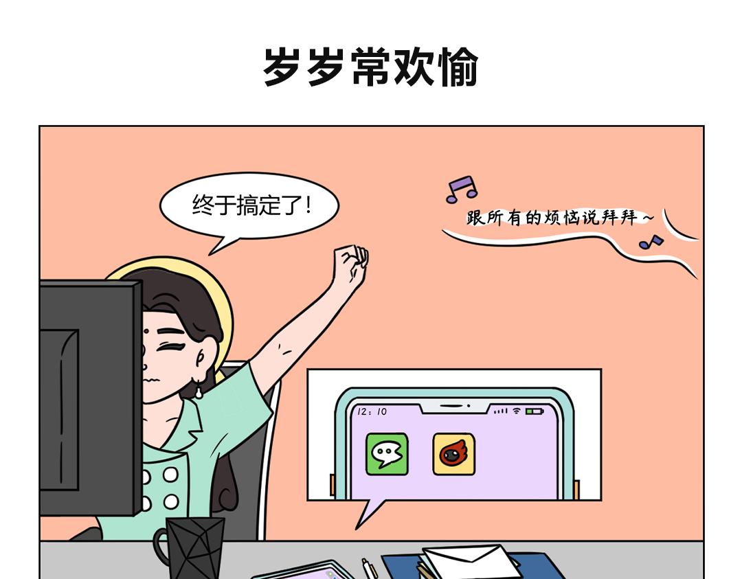 73.管他几岁，快乐万岁-第73话