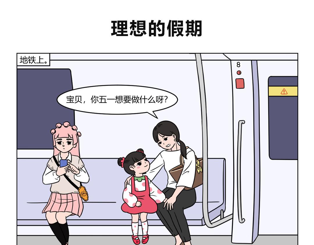 77.假期前的人们都在想什么？-第77话
