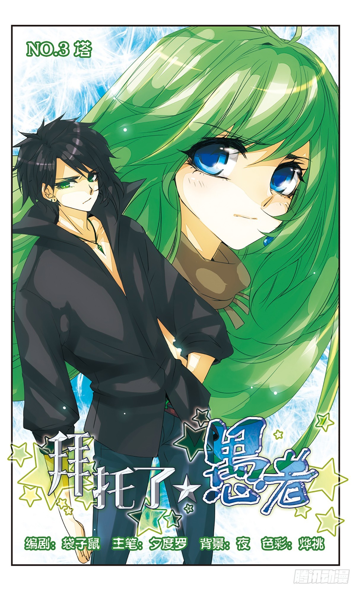 🍵拜托了☆愚者·飒漫画 第3话 第1页