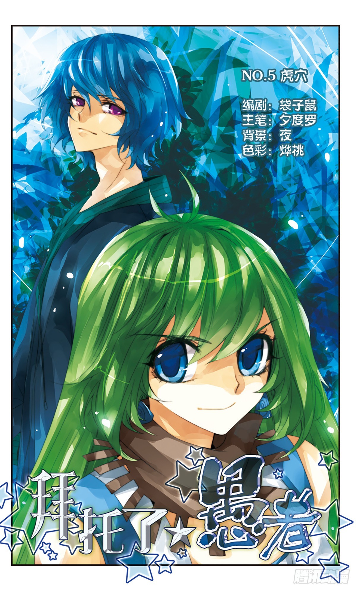 🍵拜托了☆愚者·飒漫画 第5话 第1页