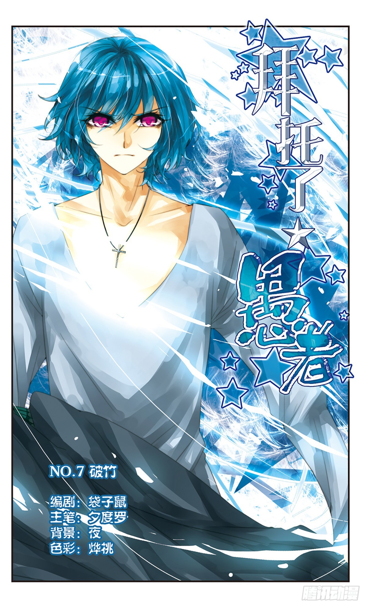 🍵拜托了☆愚者·飒漫画 第7话 第1页