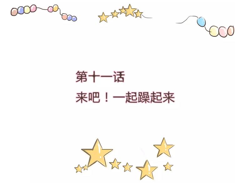 第11话 来吧！一起燥起来(1/2)-第11话
