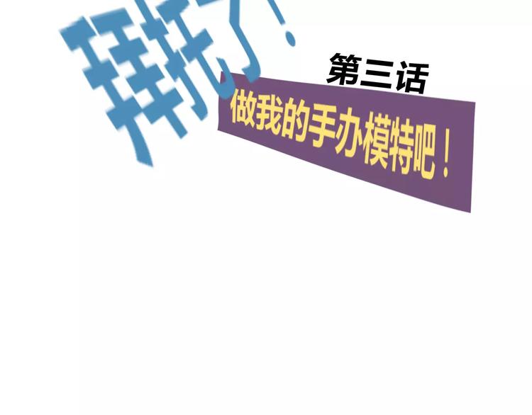 第3话 拜托了，做我的手办模特吧！(1/2)-第3话