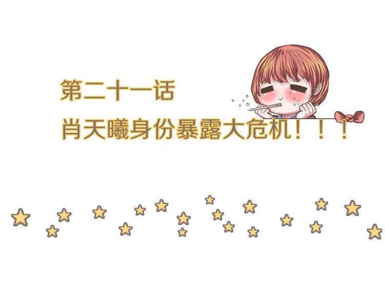 第21话 肖天曦身份暴露大危机(1/2)-第21话