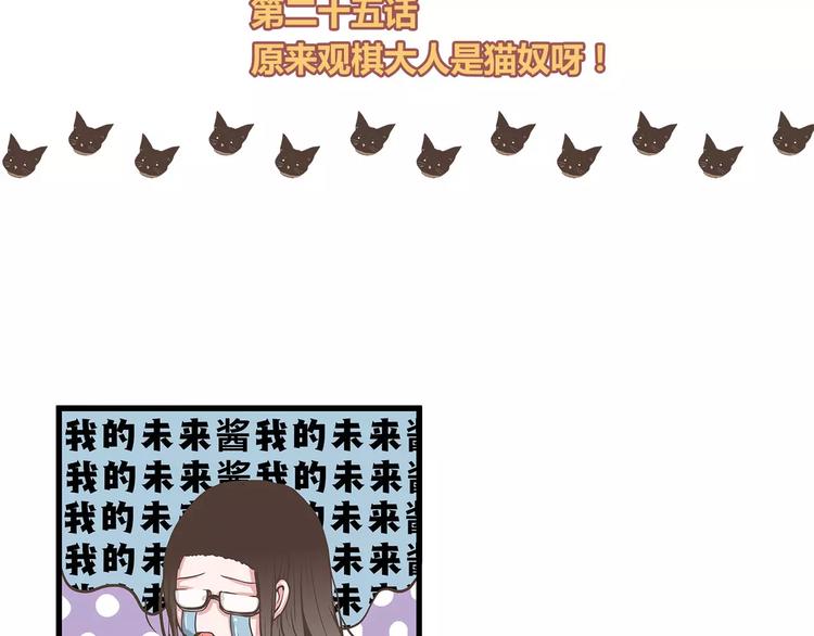 第25话原来观棋大人是猫奴呀！-第25话