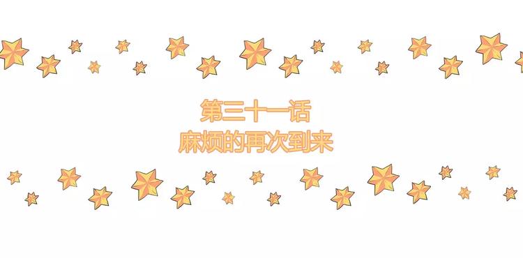 第31话 麻烦的再次到来(1/2)-第31话
