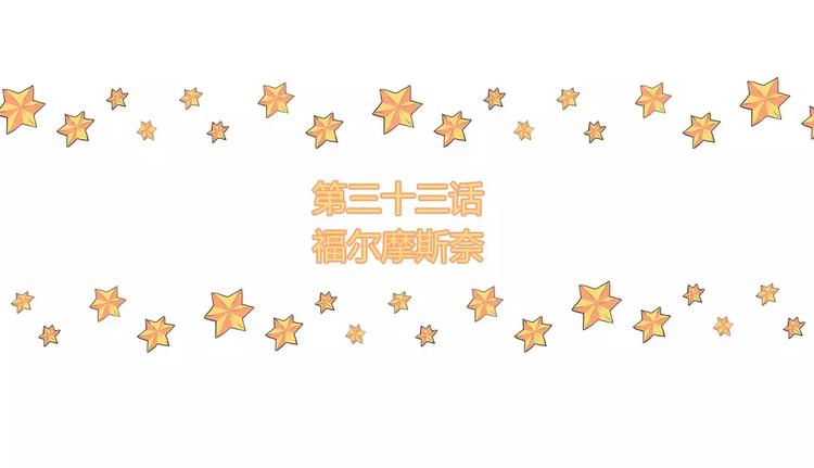 第33话 福尔摩斯奈(1/2)-第33话