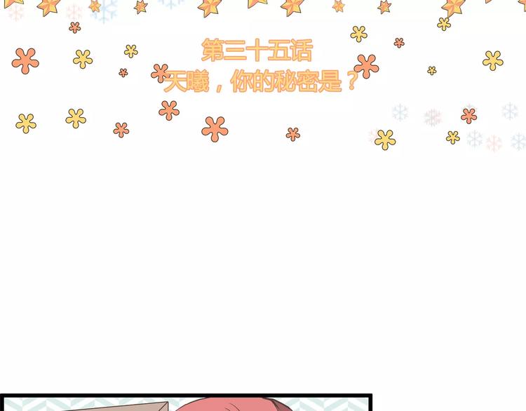 第35话 天曦你的秘密是？(1/2)-第35话