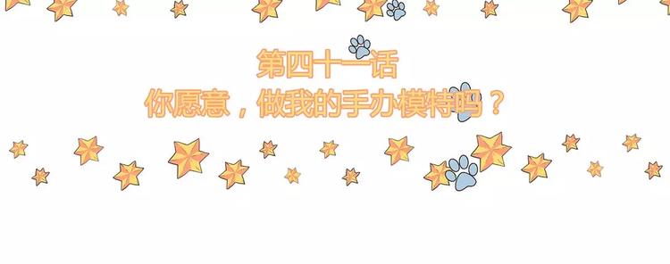 第41话你愿意做我的手办模特吗(1/2)-第41话