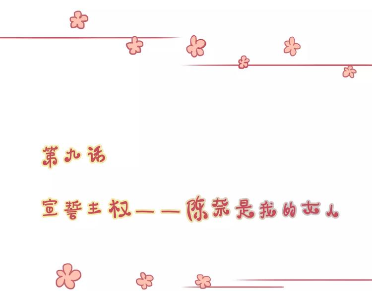 第9话 宣示主权陈奈是我的女人(1/2)-第9话