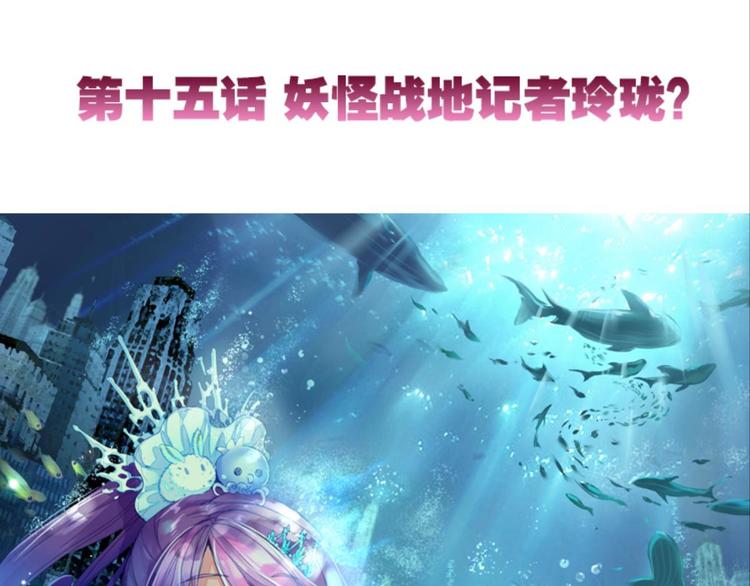 029妖怪战地记者玲珑？（上）(1/2)-第29话