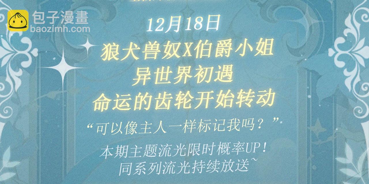 特典公开：12月18日 狼犬兽奴x伯爵小姐 异世界初遇-第127话