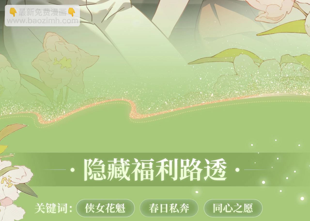 特典公开：3月31日 与君常相见 同赴春日宴-第139话
