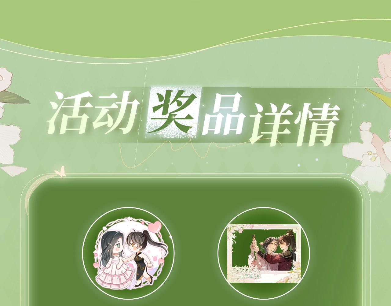 特典公开：3月31日 与君常相见 同赴春日宴-第139话