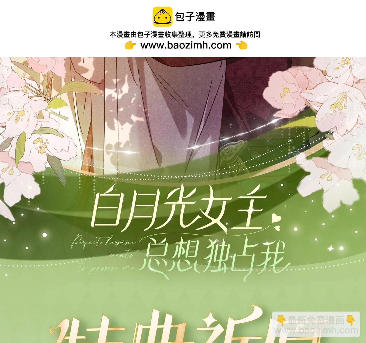 特典公开：3月31日 与君常相见 同赴春日宴-第139话