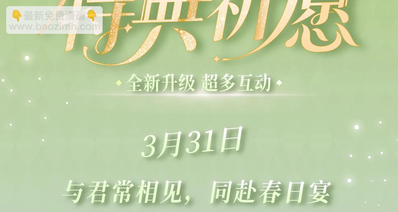 特典公开：3月31日 与君常相见 同赴春日宴-第139话