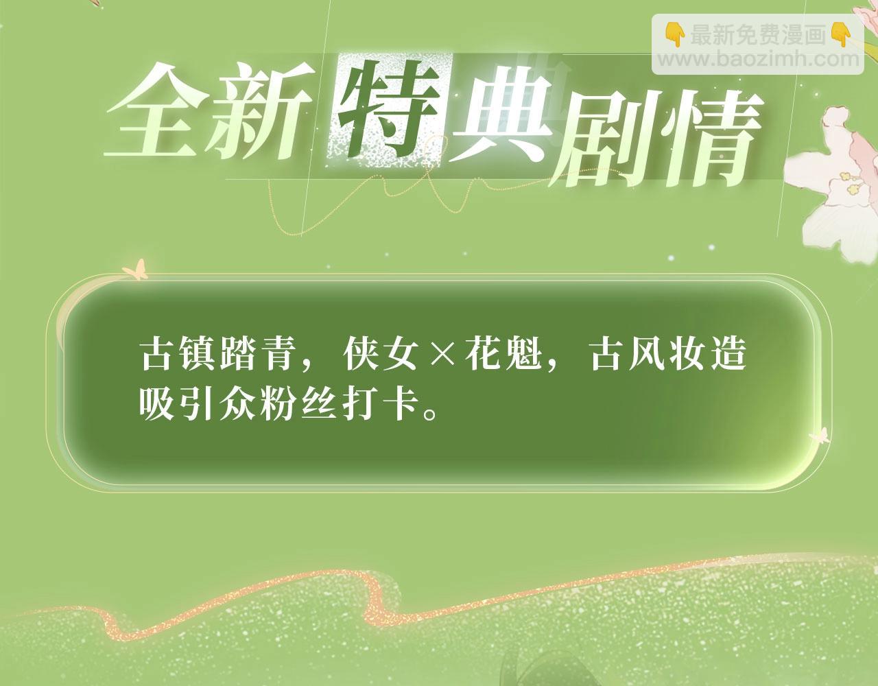 特典公开：3月31日 与君常相见 同赴春日宴-第139话