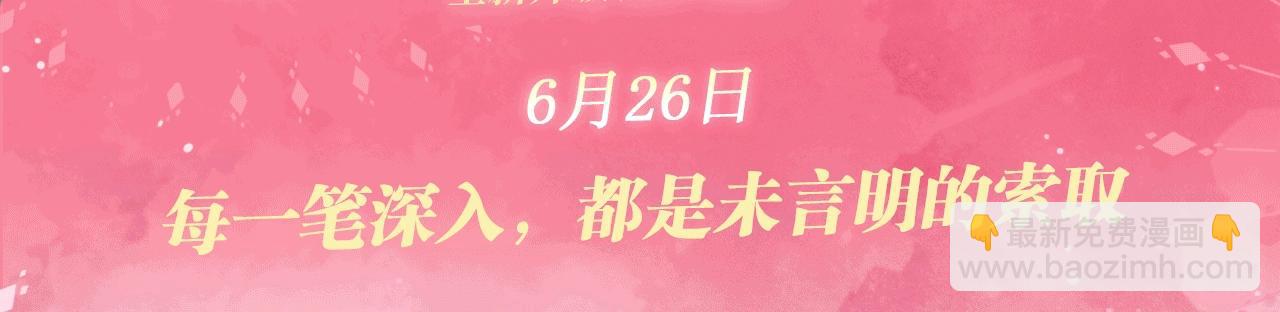 特典公开：6月26日 每一笔深入，都是未言明的索取-第117话