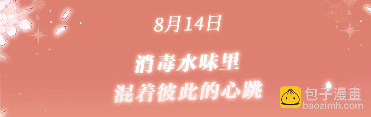 特典公开：8月14日 消毒水味里，混着彼此的心跳-第129话