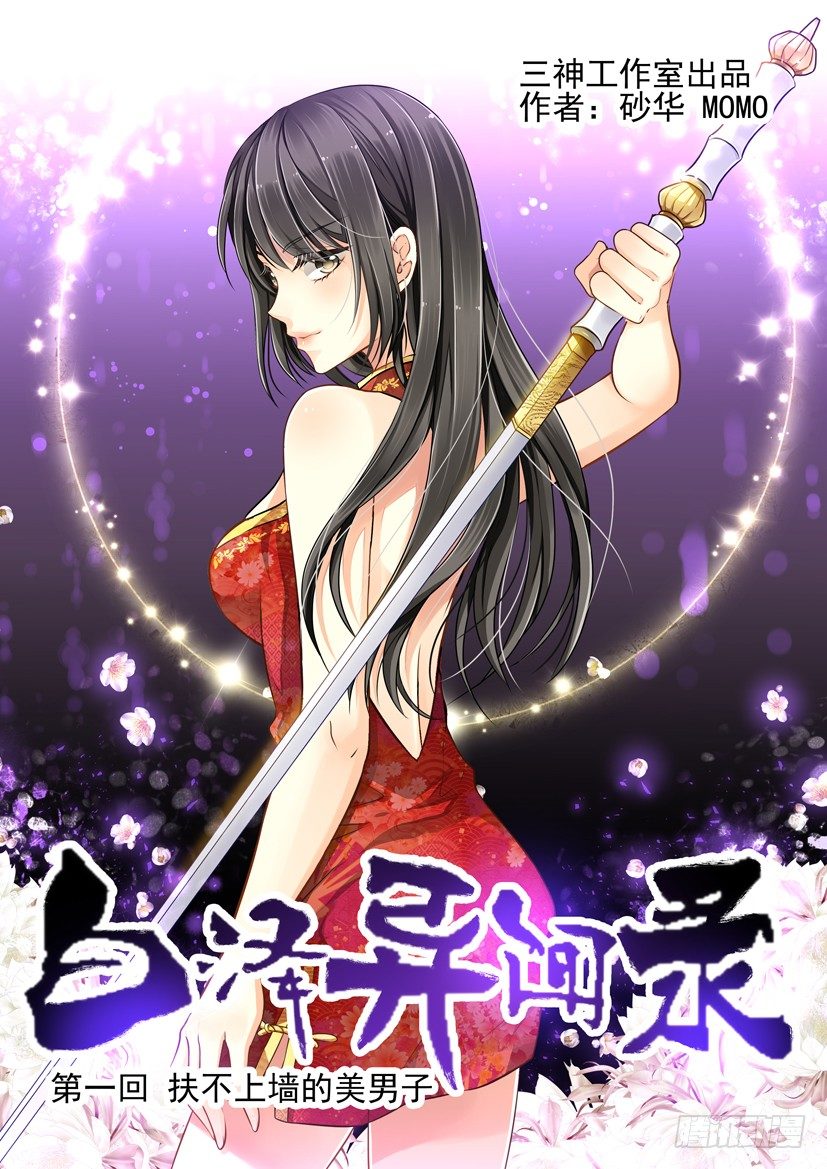 扶不上墙的美男子-第1话