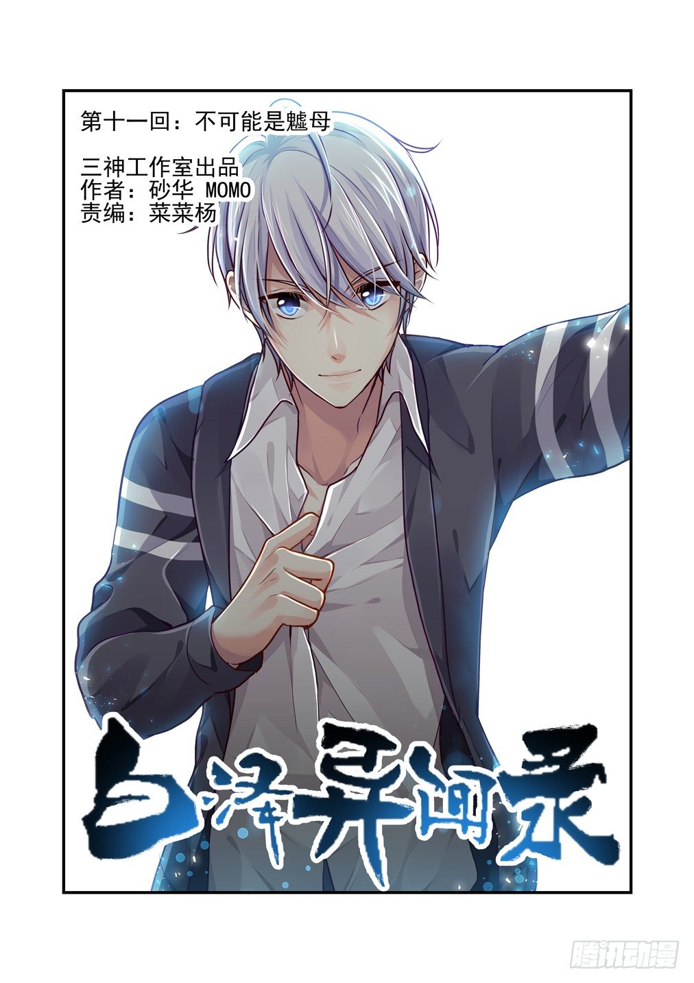11.不可能是魖母-第11话