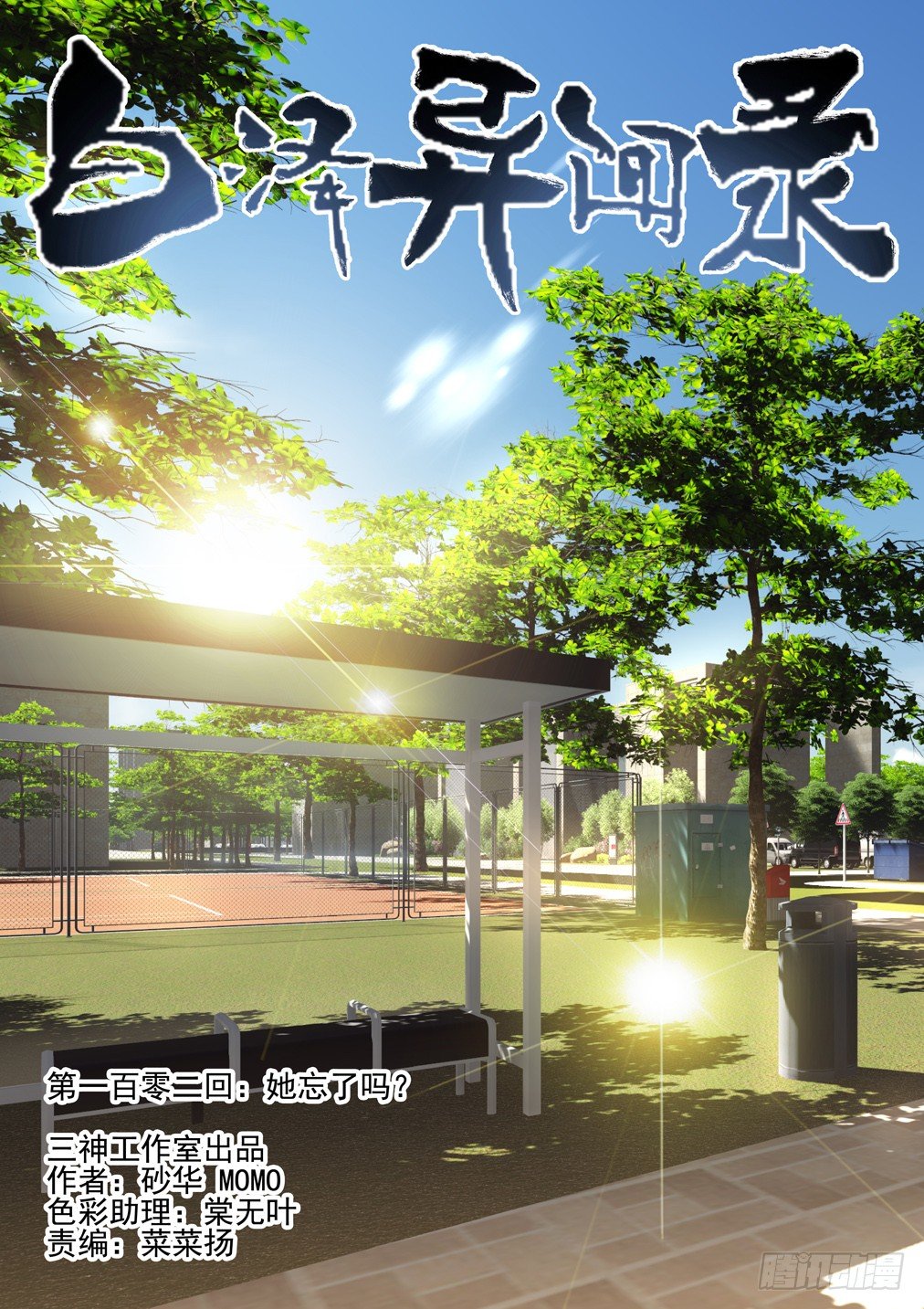 102.她忘了吗？-第109话