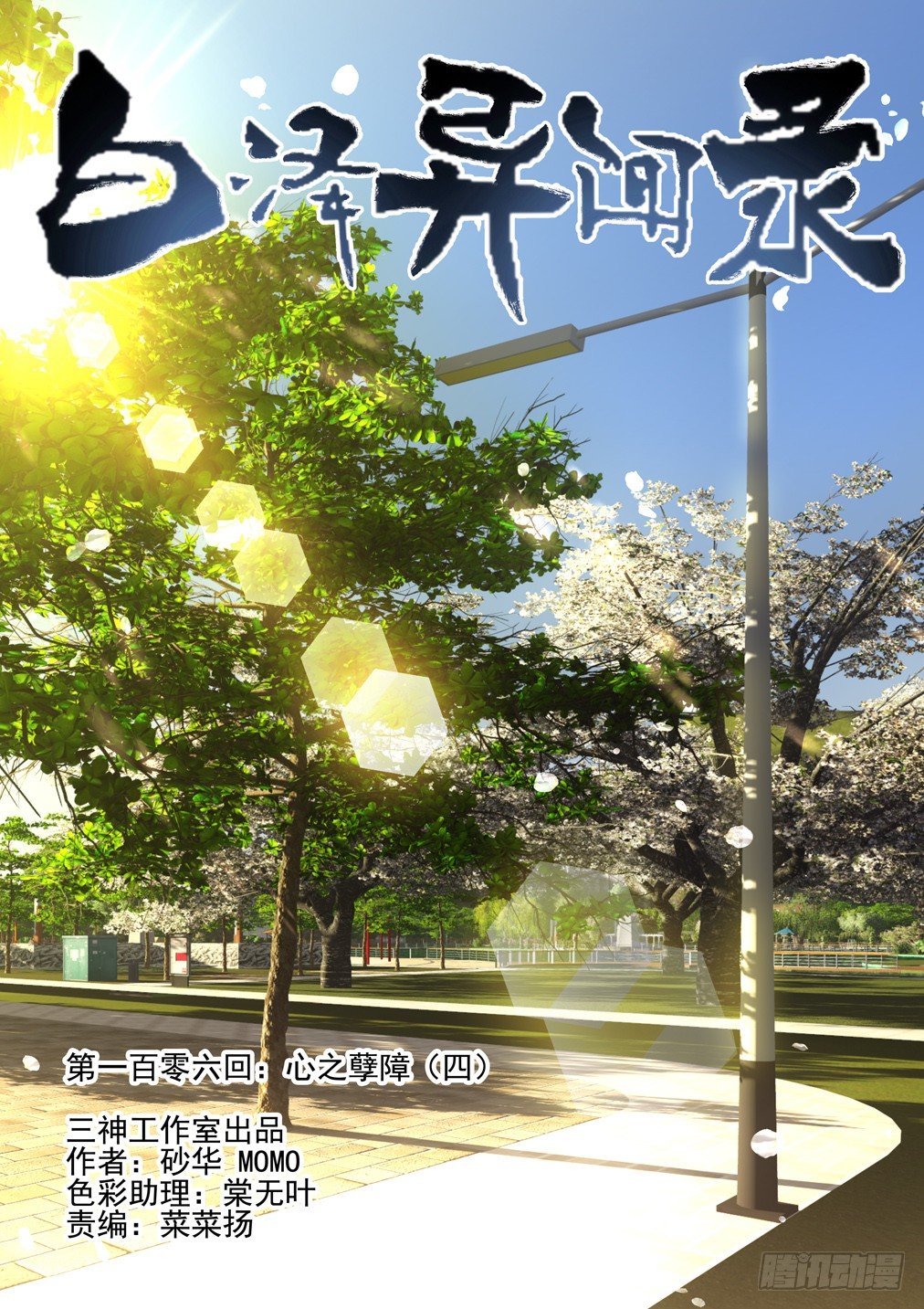 106.心之孽障（四）-第113话