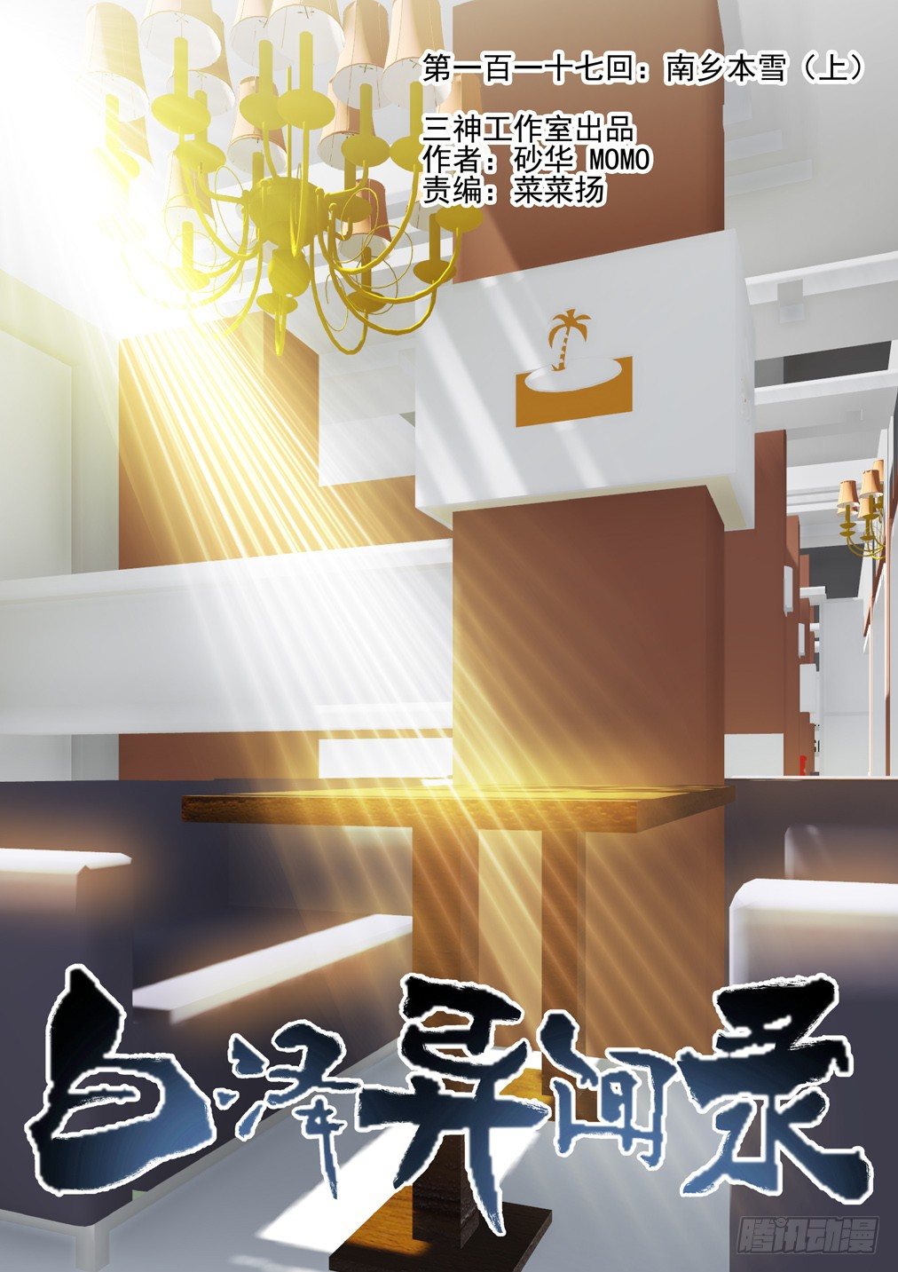 117.南乡本雪（上）-第125话