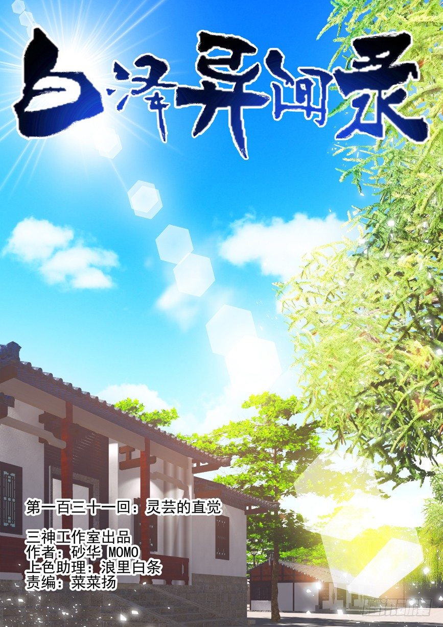 131.灵芸的直觉-第139话