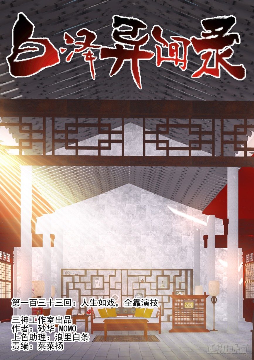 133.人生如戏，全靠演技-第141话