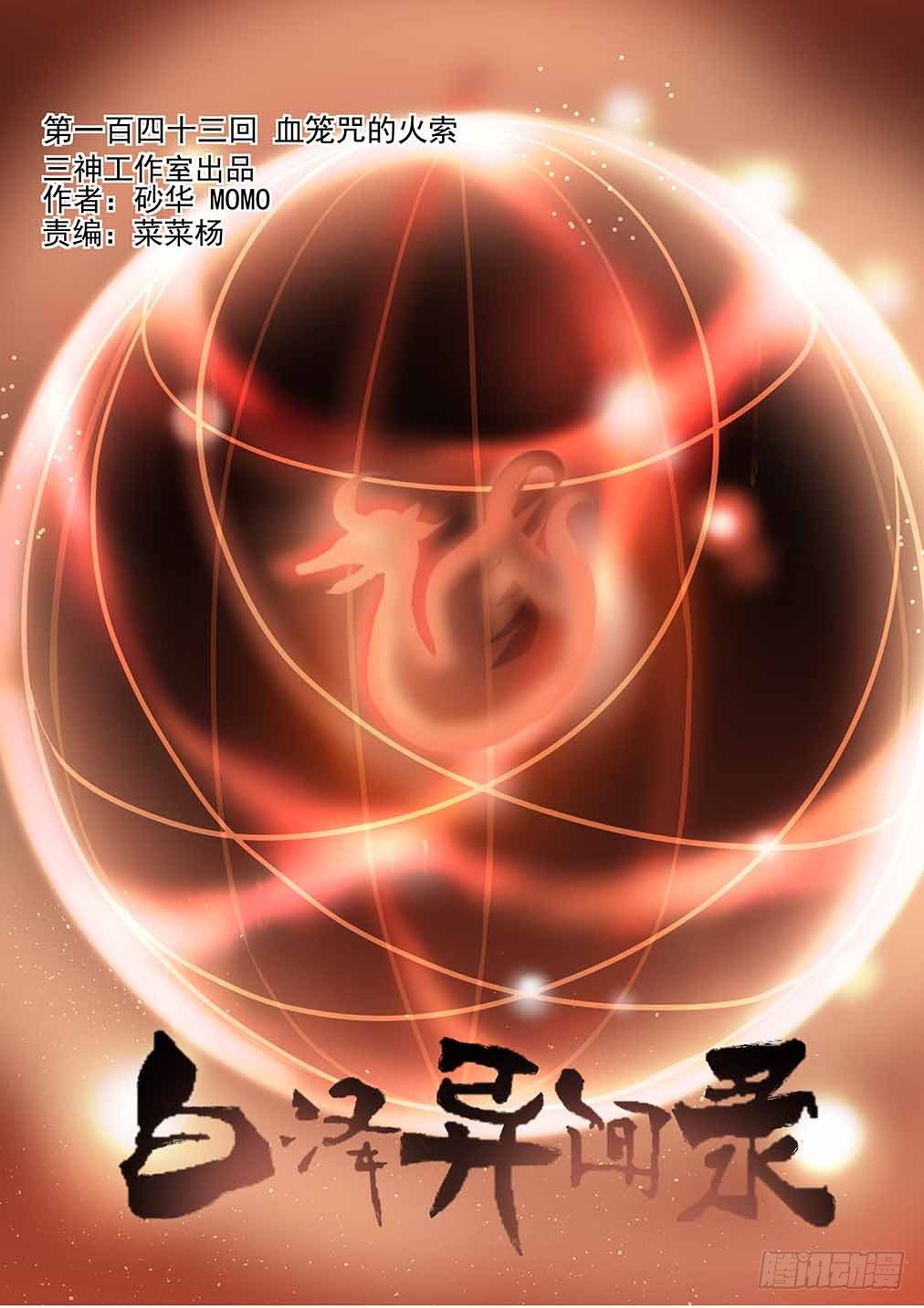 143.血笼咒的火索-第151话