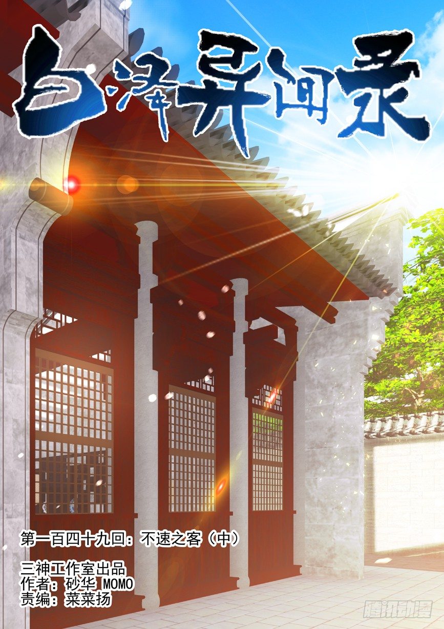 149.不速之客（中）-第157话