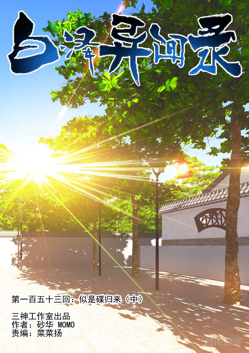 153.似是蝶归来（中）-第161话