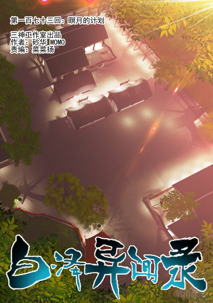173.瞑月的计划-第181话