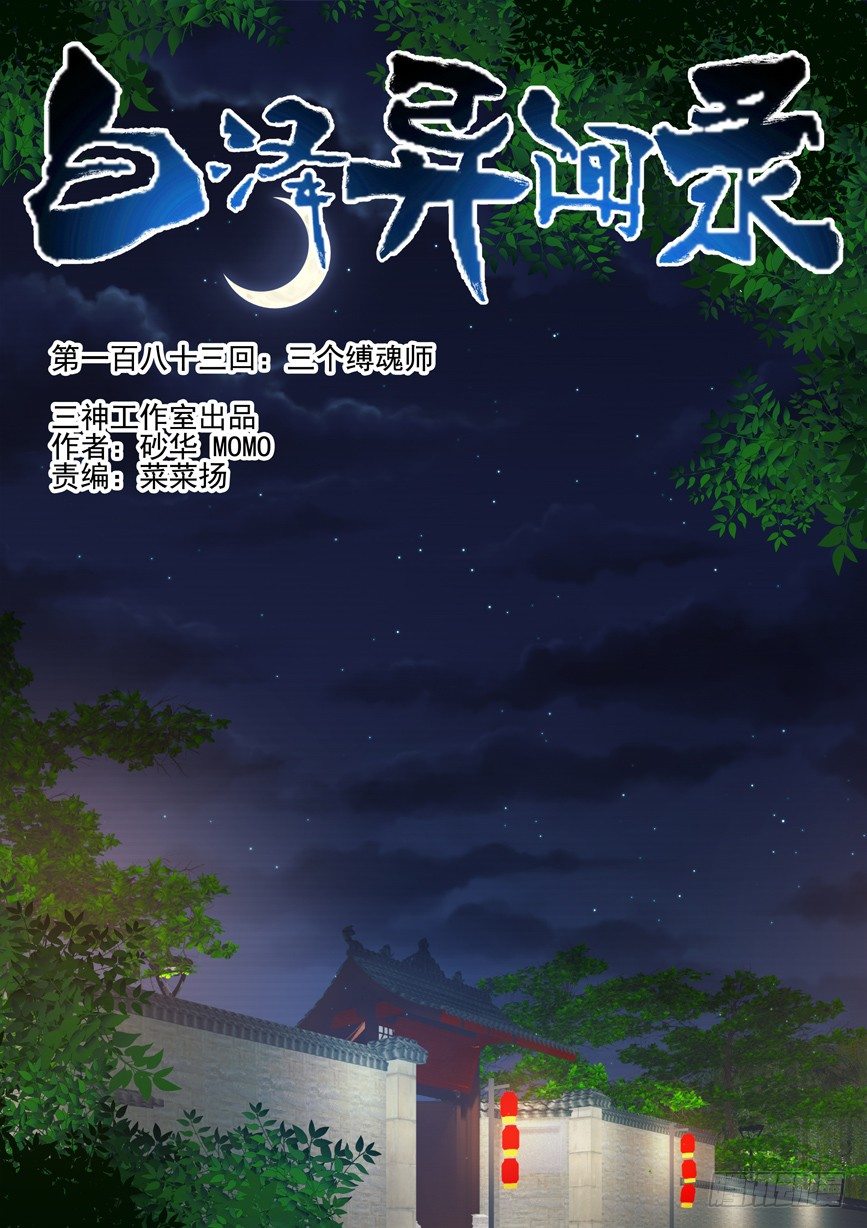 183.三个缚魂师-第191话