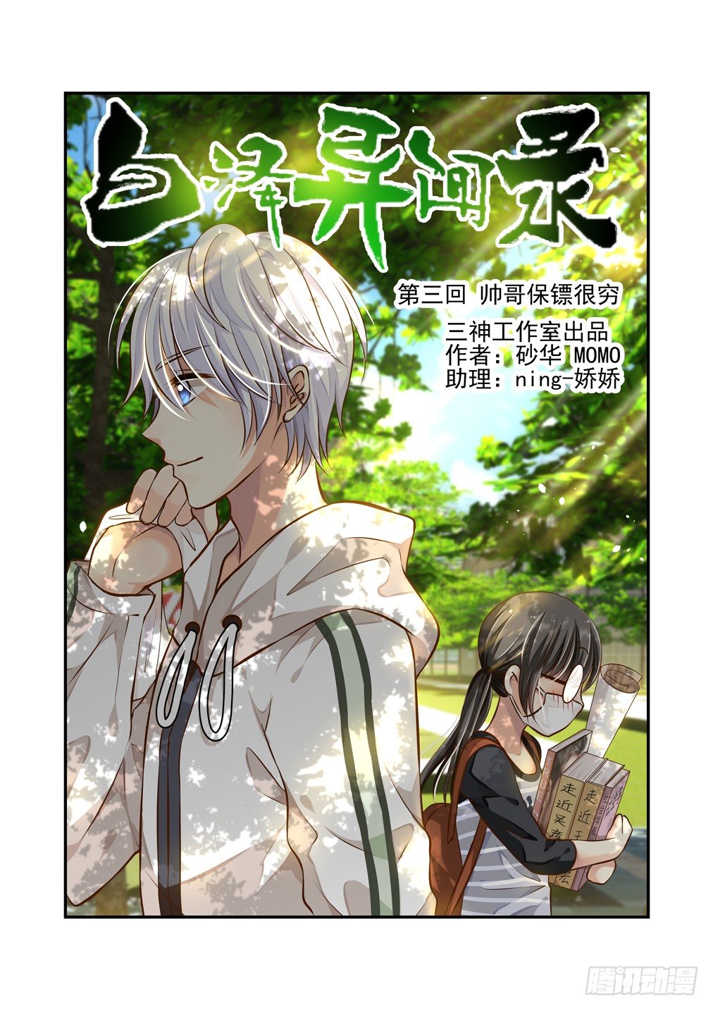 3.帅哥保镖很穷-第3话