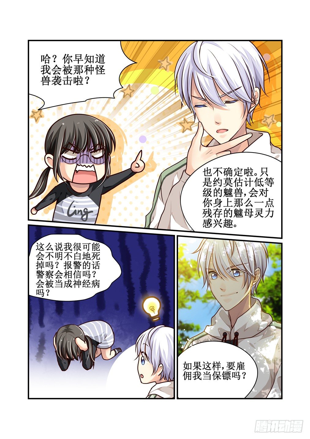 3.帅哥保镖很穷-第3话